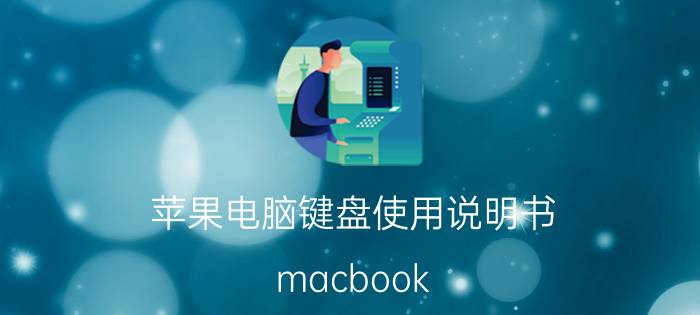 苹果电脑键盘使用说明书 macbook air m10键盘什么使用？